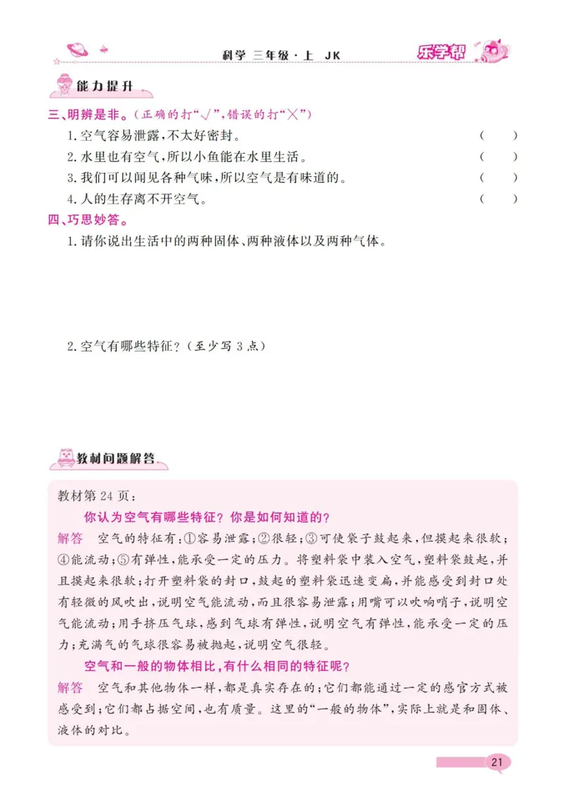 《乐学帮》科学3年级上册（教科版）_三年级上下册资料_小学三年级学习资料-25年更新版_3-09、小学三年级科学上册_教科版_电子册类