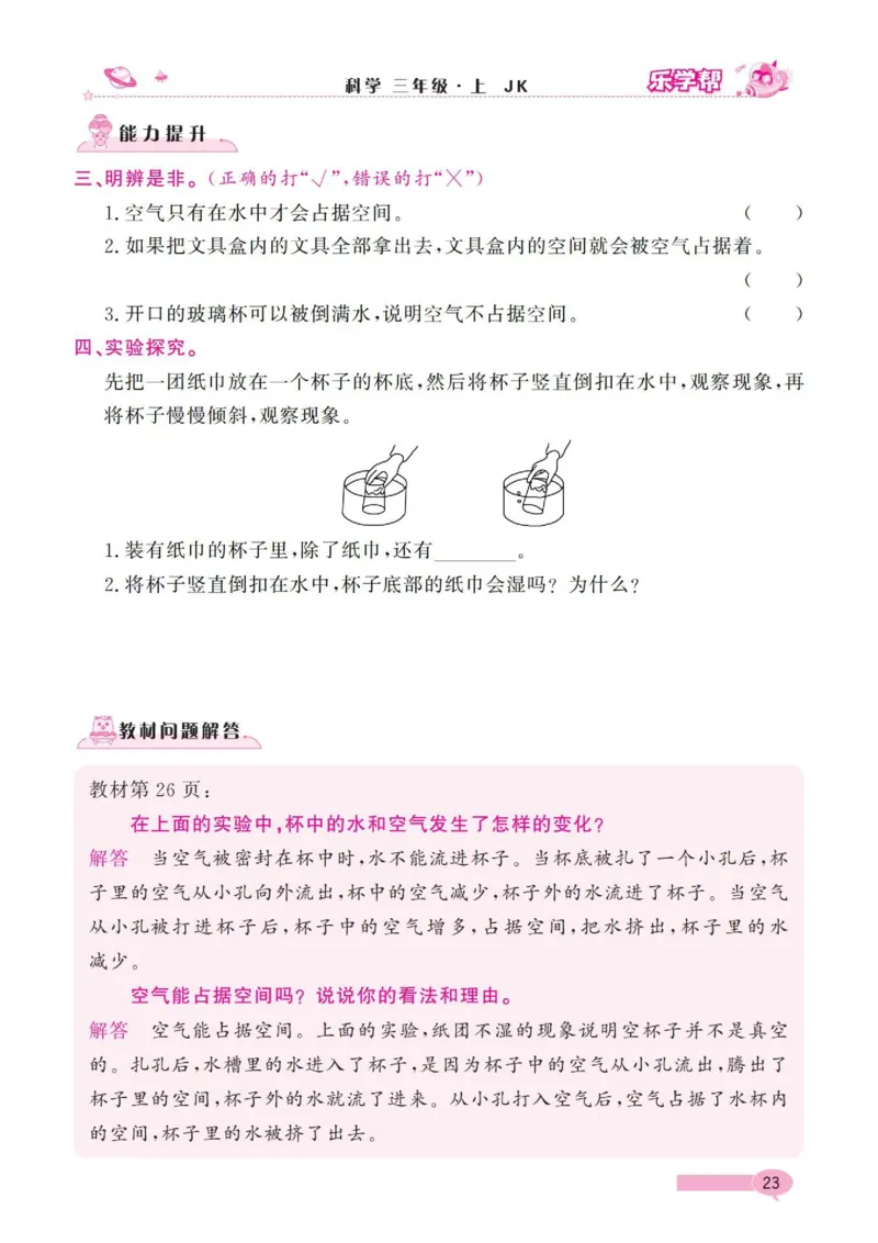 《乐学帮》科学3年级上册（教科版）_三年级上下册资料_小学三年级学习资料-25年更新版_3-09、小学三年级科学上册_教科版_电子册类