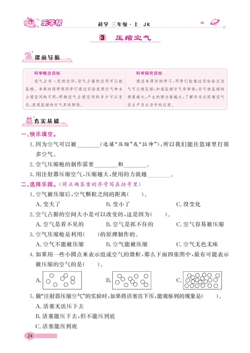 《乐学帮》科学3年级上册（教科版）_三年级上下册资料_小学三年级学习资料-25年更新版_3-09、小学三年级科学上册_教科版_电子册类
