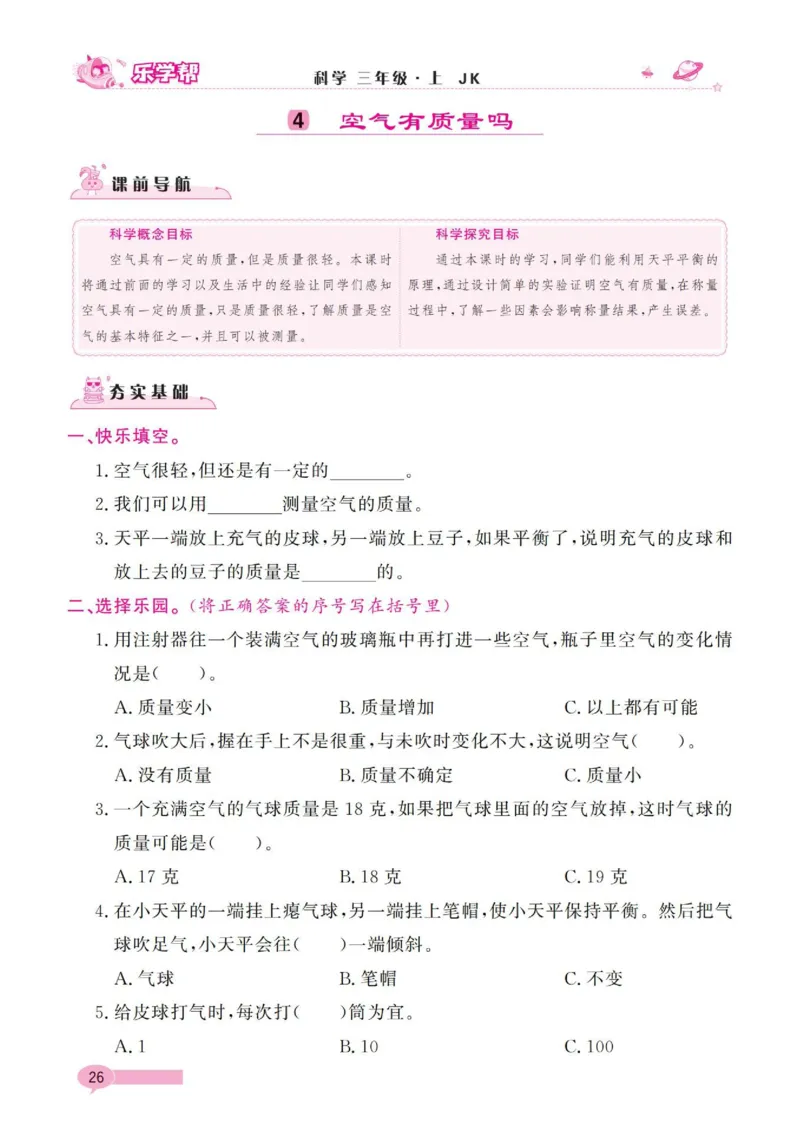《乐学帮》科学3年级上册（教科版）_三年级上下册资料_小学三年级学习资料-25年更新版_3-09、小学三年级科学上册_教科版_电子册类