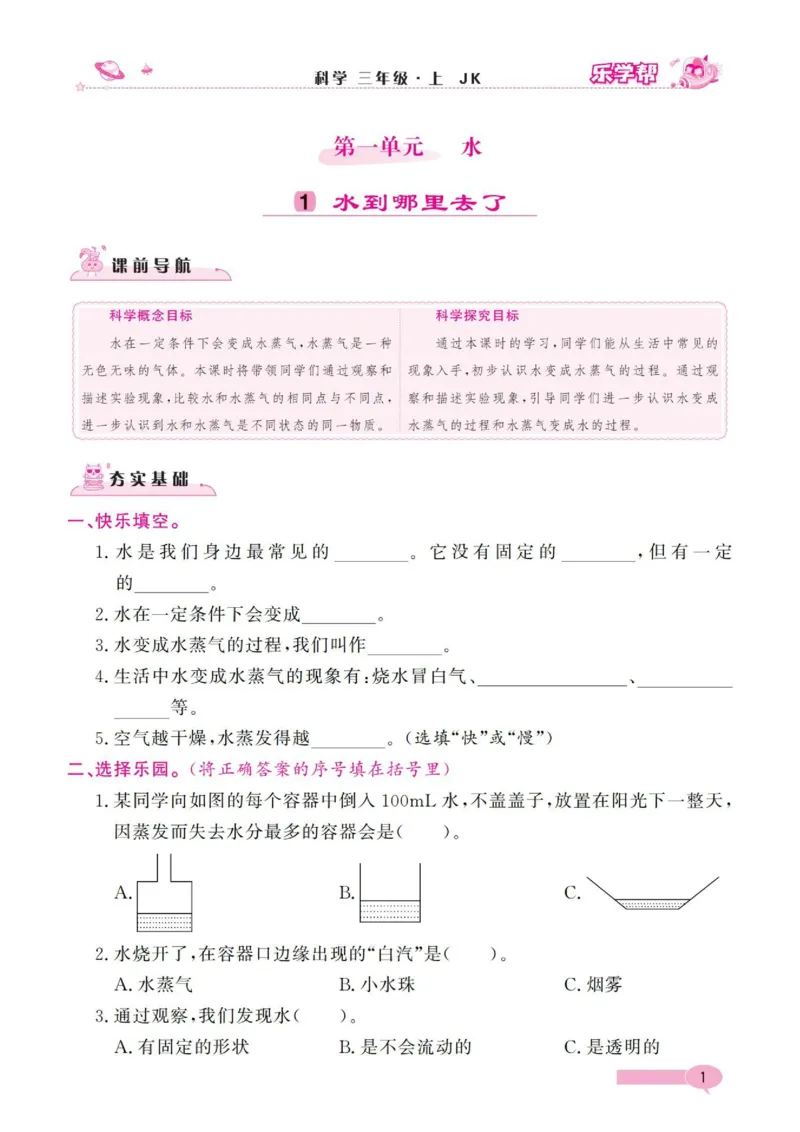 《乐学帮》科学3年级上册（教科版）_三年级上下册资料_小学三年级学习资料-25年更新版_3-09、小学三年级科学上册_教科版_电子册类