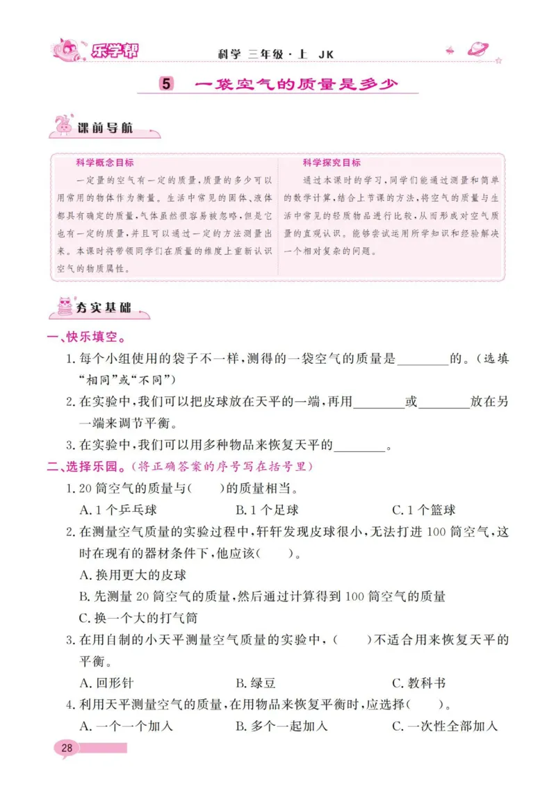 《乐学帮》科学3年级上册（教科版）_三年级上下册资料_小学三年级学习资料-25年更新版_3-09、小学三年级科学上册_教科版_电子册类
