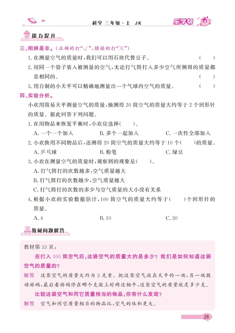 《乐学帮》科学3年级上册（教科版）_三年级上下册资料_小学三年级学习资料-25年更新版_3-09、小学三年级科学上册_教科版_电子册类