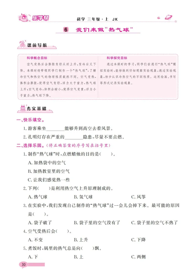 《乐学帮》科学3年级上册（教科版）_三年级上下册资料_小学三年级学习资料-25年更新版_3-09、小学三年级科学上册_教科版_电子册类