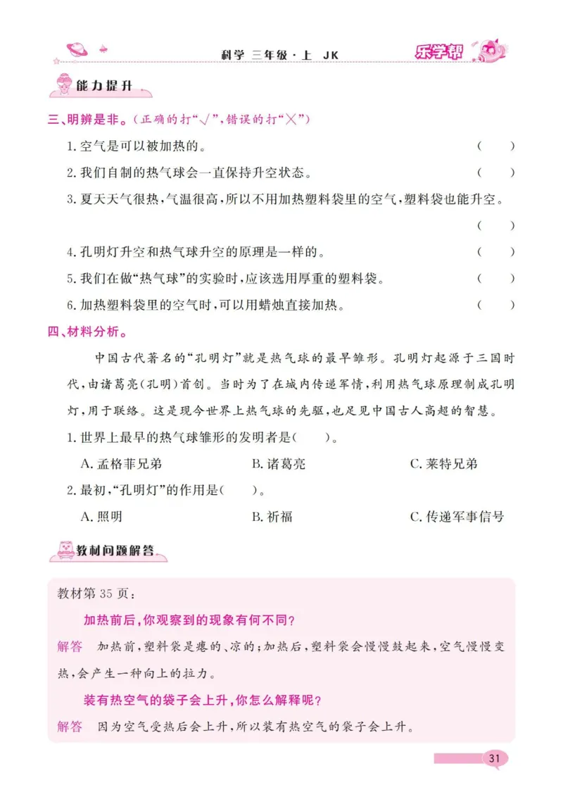 《乐学帮》科学3年级上册（教科版）_三年级上下册资料_小学三年级学习资料-25年更新版_3-09、小学三年级科学上册_教科版_电子册类