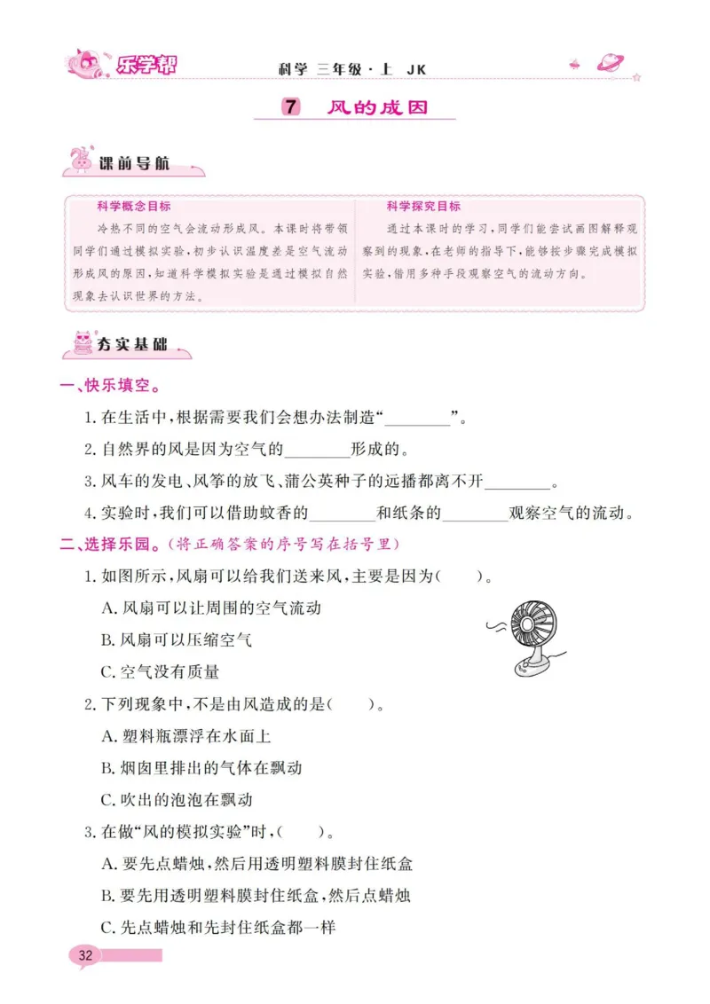 《乐学帮》科学3年级上册（教科版）_三年级上下册资料_小学三年级学习资料-25年更新版_3-09、小学三年级科学上册_教科版_电子册类