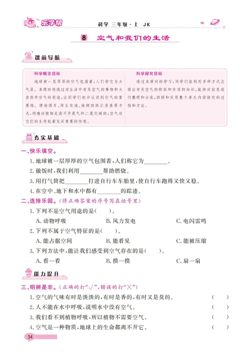 《乐学帮》科学3年级上册（教科版）_三年级上下册资料_小学三年级学习资料-25年更新版_3-09、小学三年级科学上册_教科版_电子册类