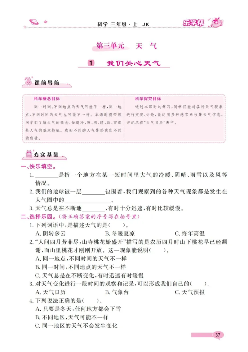 《乐学帮》科学3年级上册（教科版）_三年级上下册资料_小学三年级学习资料-25年更新版_3-09、小学三年级科学上册_教科版_电子册类