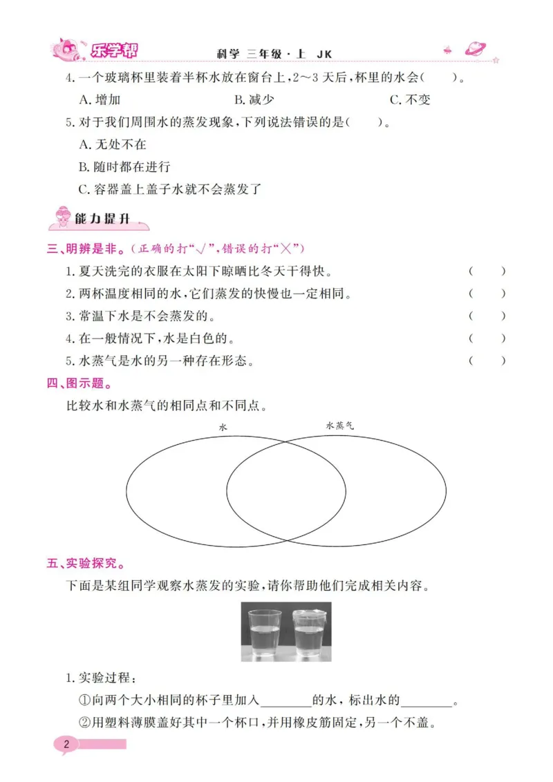 《乐学帮》科学3年级上册（教科版）_三年级上下册资料_小学三年级学习资料-25年更新版_3-09、小学三年级科学上册_教科版_电子册类