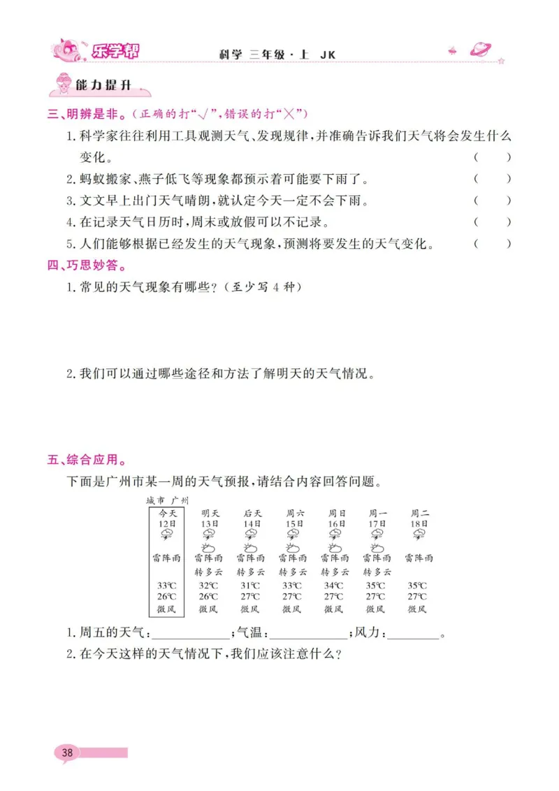 《乐学帮》科学3年级上册（教科版）_三年级上下册资料_小学三年级学习资料-25年更新版_3-09、小学三年级科学上册_教科版_电子册类