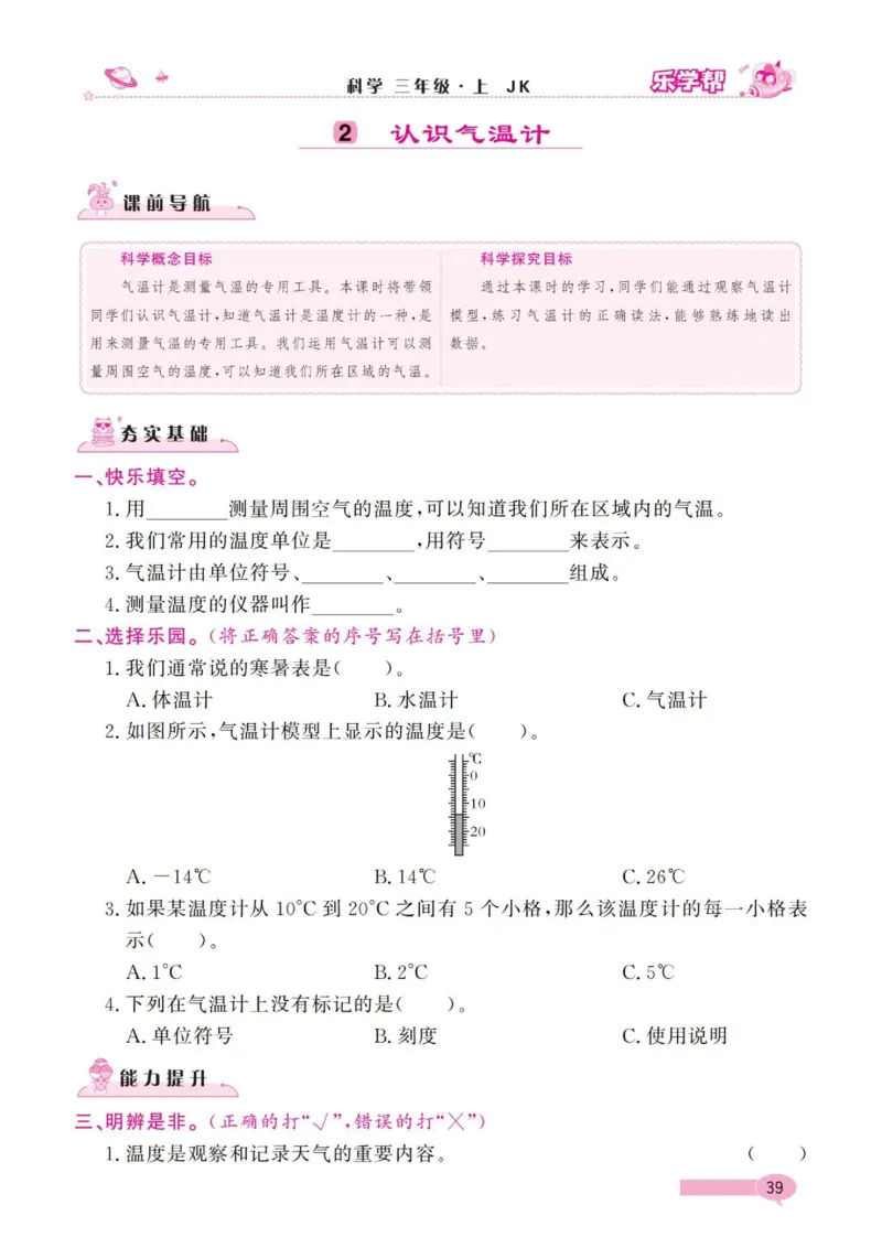 《乐学帮》科学3年级上册（教科版）_三年级上下册资料_小学三年级学习资料-25年更新版_3-09、小学三年级科学上册_教科版_电子册类
