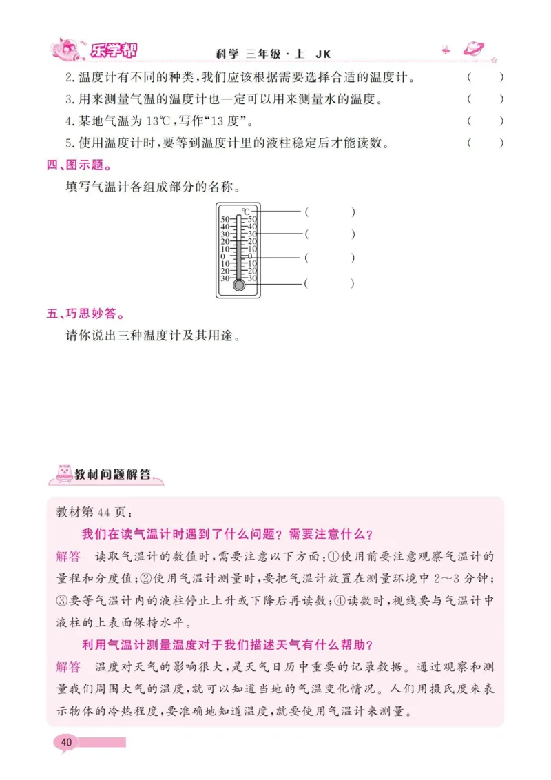 《乐学帮》科学3年级上册（教科版）_三年级上下册资料_小学三年级学习资料-25年更新版_3-09、小学三年级科学上册_教科版_电子册类