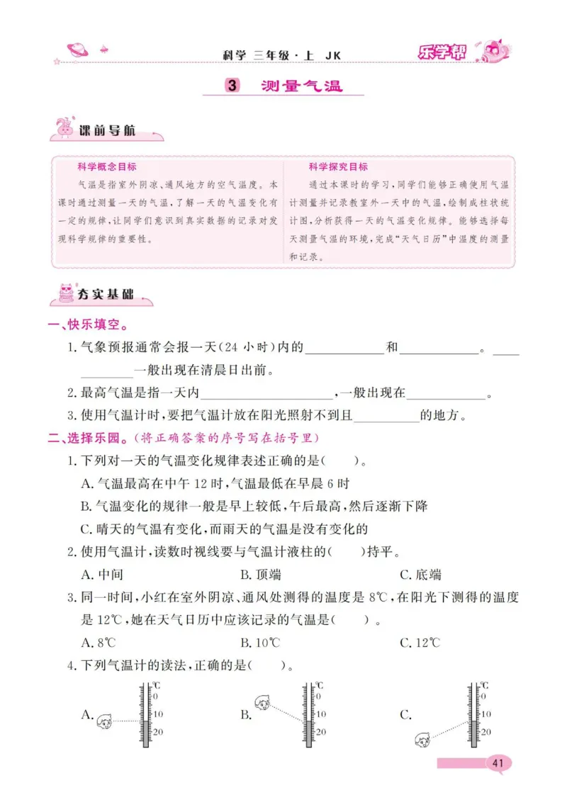 《乐学帮》科学3年级上册（教科版）_三年级上下册资料_小学三年级学习资料-25年更新版_3-09、小学三年级科学上册_教科版_电子册类