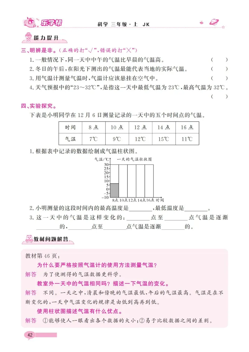 《乐学帮》科学3年级上册（教科版）_三年级上下册资料_小学三年级学习资料-25年更新版_3-09、小学三年级科学上册_教科版_电子册类