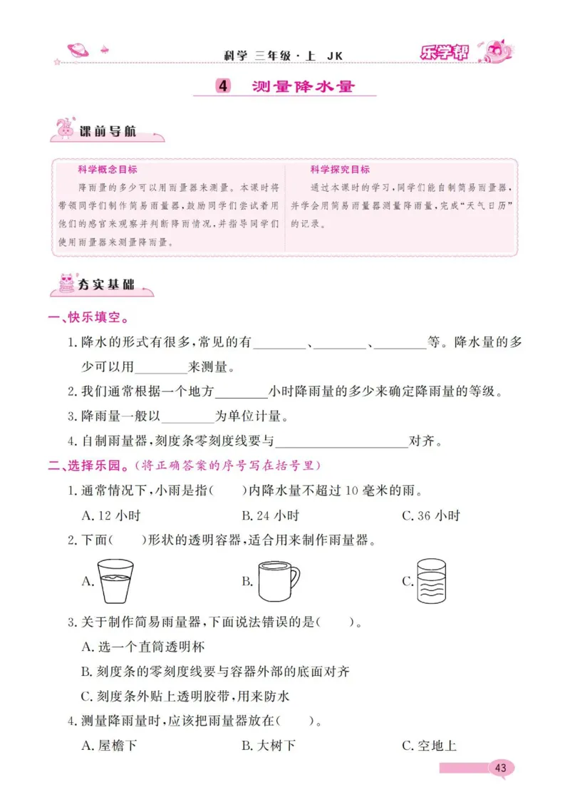 《乐学帮》科学3年级上册（教科版）_三年级上下册资料_小学三年级学习资料-25年更新版_3-09、小学三年级科学上册_教科版_电子册类