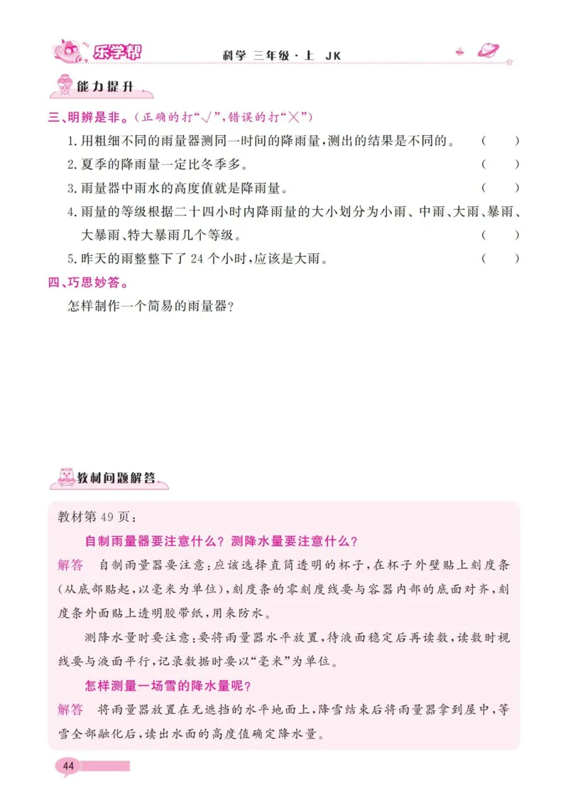 《乐学帮》科学3年级上册（教科版）_三年级上下册资料_小学三年级学习资料-25年更新版_3-09、小学三年级科学上册_教科版_电子册类