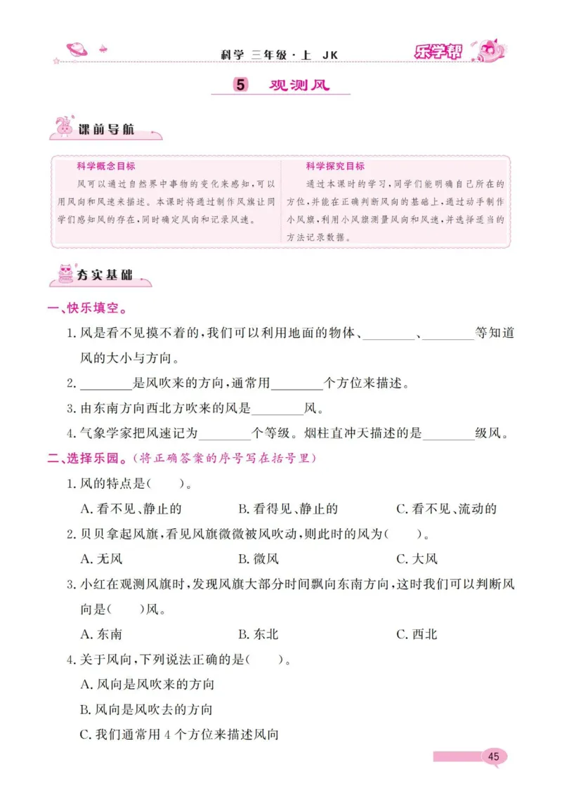 《乐学帮》科学3年级上册（教科版）_三年级上下册资料_小学三年级学习资料-25年更新版_3-09、小学三年级科学上册_教科版_电子册类