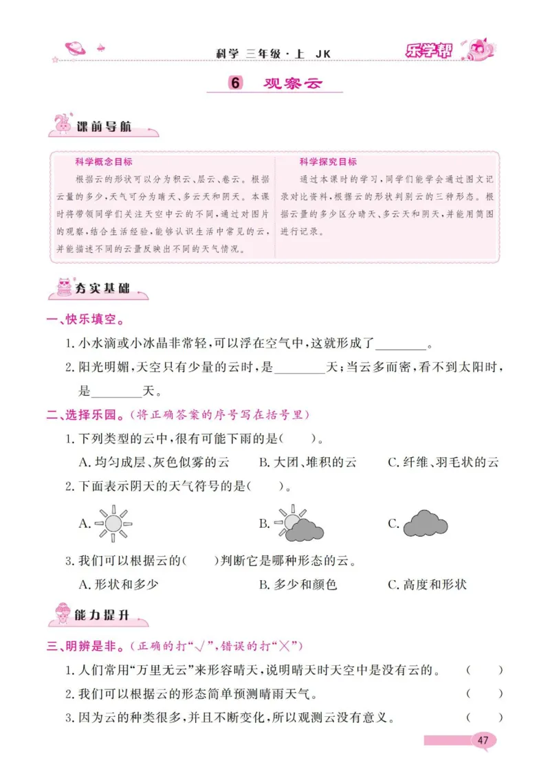 《乐学帮》科学3年级上册（教科版）_三年级上下册资料_小学三年级学习资料-25年更新版_3-09、小学三年级科学上册_教科版_电子册类