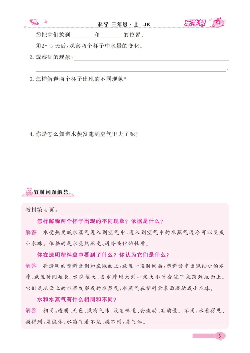 《乐学帮》科学3年级上册（教科版）_三年级上下册资料_小学三年级学习资料-25年更新版_3-09、小学三年级科学上册_教科版_电子册类
