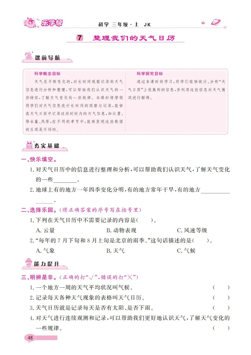 《乐学帮》科学3年级上册（教科版）_三年级上下册资料_小学三年级学习资料-25年更新版_3-09、小学三年级科学上册_教科版_电子册类