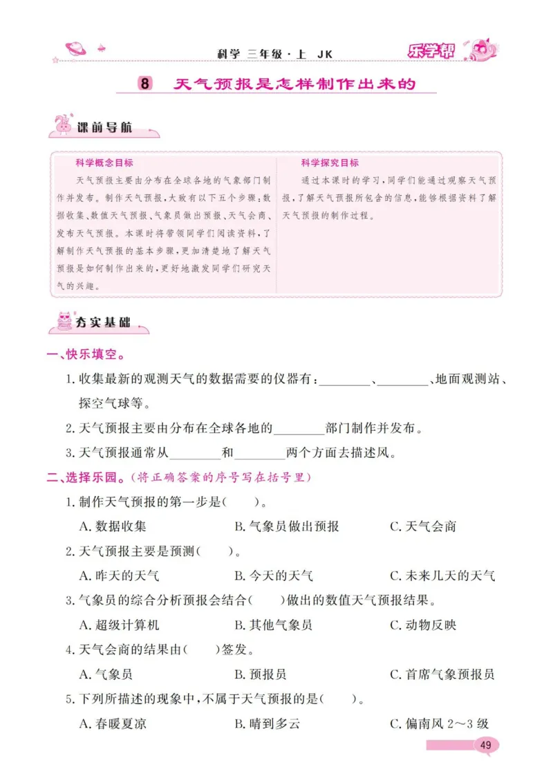 《乐学帮》科学3年级上册（教科版）_三年级上下册资料_小学三年级学习资料-25年更新版_3-09、小学三年级科学上册_教科版_电子册类