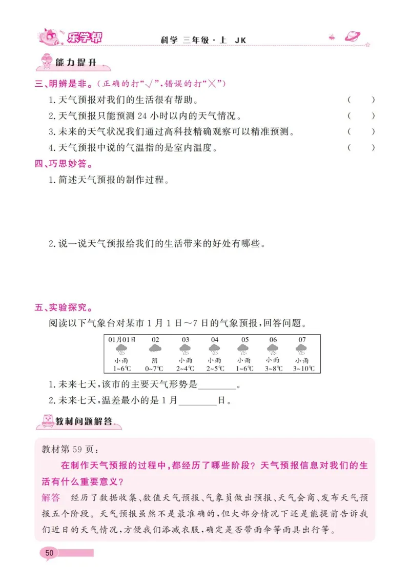 《乐学帮》科学3年级上册（教科版）_三年级上下册资料_小学三年级学习资料-25年更新版_3-09、小学三年级科学上册_教科版_电子册类