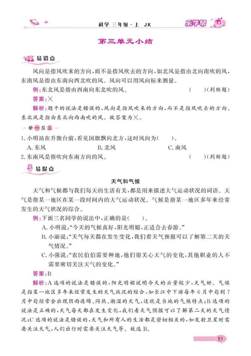 《乐学帮》科学3年级上册（教科版）_三年级上下册资料_小学三年级学习资料-25年更新版_3-09、小学三年级科学上册_教科版_电子册类