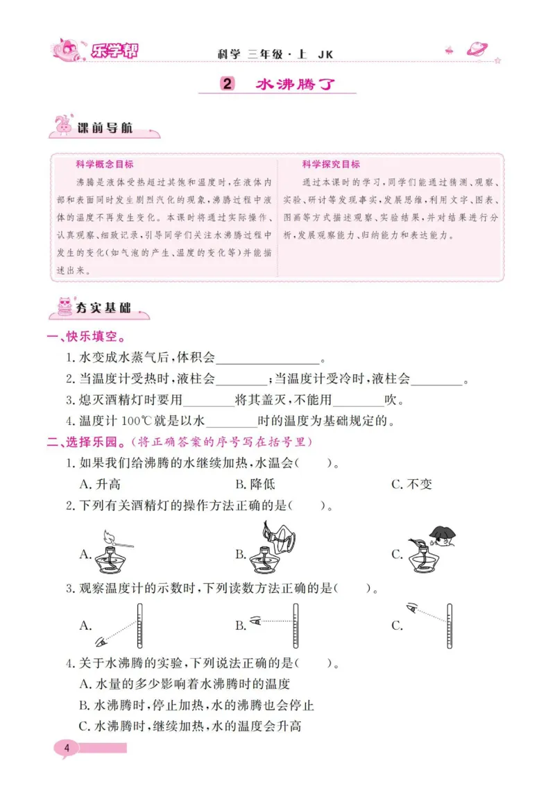《乐学帮》科学3年级上册（教科版）_三年级上下册资料_小学三年级学习资料-25年更新版_3-09、小学三年级科学上册_教科版_电子册类