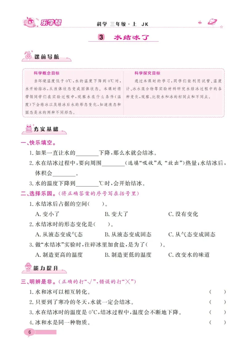 《乐学帮》科学3年级上册（教科版）_三年级上下册资料_小学三年级学习资料-25年更新版_3-09、小学三年级科学上册_教科版_电子册类