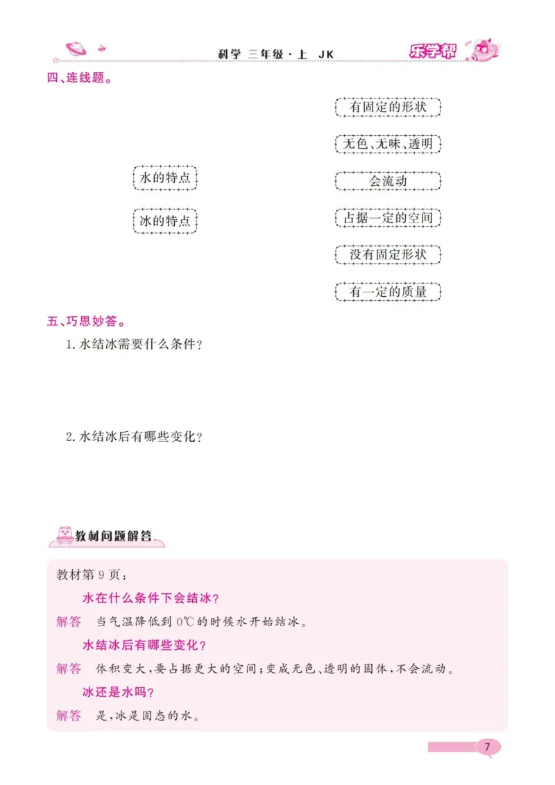 《乐学帮》科学3年级上册（教科版）_三年级上下册资料_小学三年级学习资料-25年更新版_3-09、小学三年级科学上册_教科版_电子册类