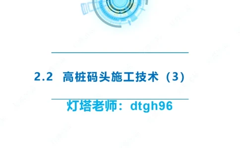 精讲33-2.2节高桩码头施工（3）_2026年一级建造师_2026年一建港航_2025年一建港航SVIP_02-基础精讲✿高端面授✿深度强化_05-港航《自营系列课》灯塔SMR_通关精讲班