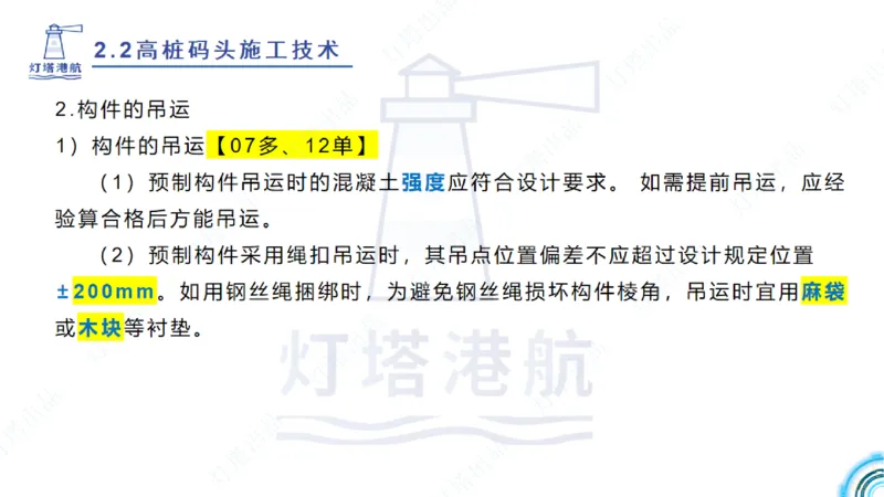 精讲33-2.2节高桩码头施工（3）_2026年一级建造师_2026年一建港航_2025年一建港航SVIP_02-基础精讲✿高端面授✿深度强化_05-港航《自营系列课》灯塔SMR_通关精讲班