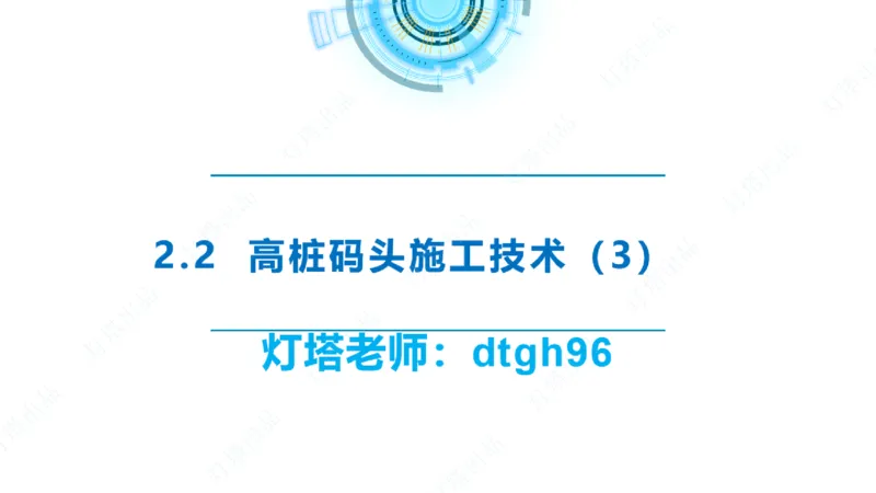 精讲33-2.2节高桩码头施工（3）_2026年一级建造师_2026年一建港航_2025年一建港航SVIP_02-基础精讲✿高端面授✿深度强化_05-港航《自营系列课》灯塔SMR_通关精讲班