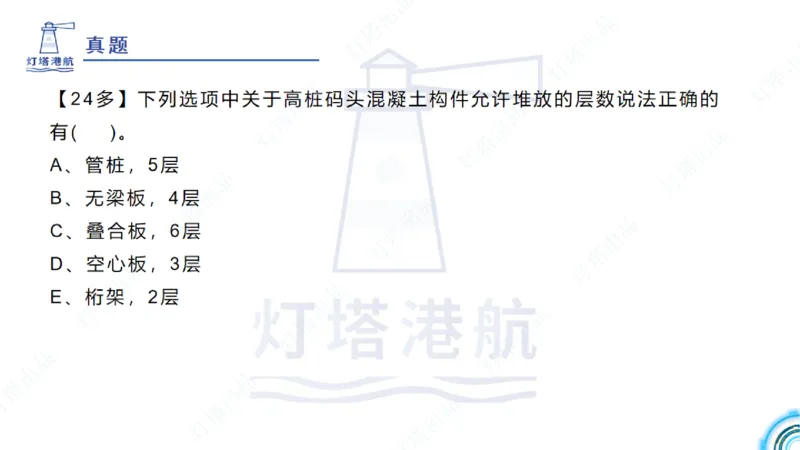 精讲33-2.2节高桩码头施工（3）_2026年一级建造师_2026年一建港航_2025年一建港航SVIP_02-基础精讲✿高端面授✿深度强化_05-港航《自营系列课》灯塔SMR_通关精讲班