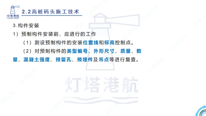 精讲33-2.2节高桩码头施工（3）_2026年一级建造师_2026年一建港航_2025年一建港航SVIP_02-基础精讲✿高端面授✿深度强化_05-港航《自营系列课》灯塔SMR_通关精讲班