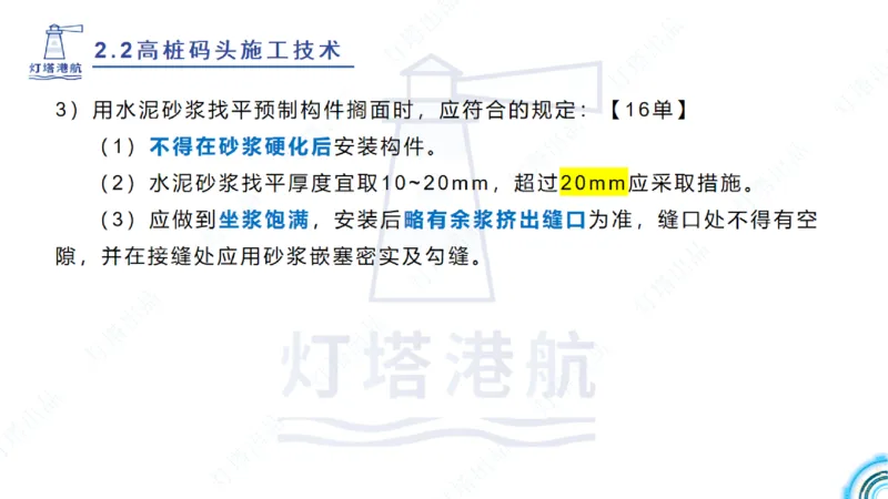 精讲33-2.2节高桩码头施工（3）_2026年一级建造师_2026年一建港航_2025年一建港航SVIP_02-基础精讲✿高端面授✿深度强化_05-港航《自营系列课》灯塔SMR_通关精讲班
