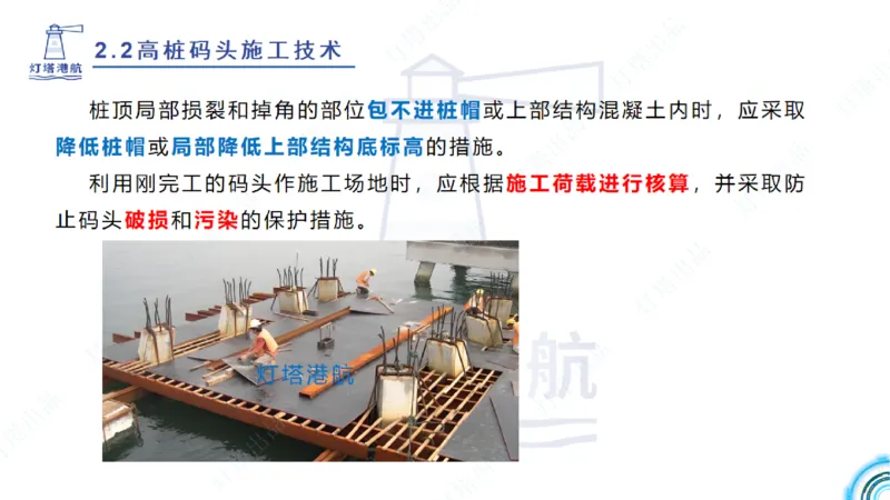 精讲33-2.2节高桩码头施工（3）_2026年一级建造师_2026年一建港航_2025年一建港航SVIP_02-基础精讲✿高端面授✿深度强化_05-港航《自营系列课》灯塔SMR_通关精讲班