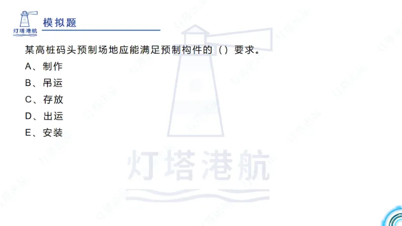 精讲33-2.2节高桩码头施工（3）_2026年一级建造师_2026年一建港航_2025年一建港航SVIP_02-基础精讲✿高端面授✿深度强化_05-港航《自营系列课》灯塔SMR_通关精讲班
