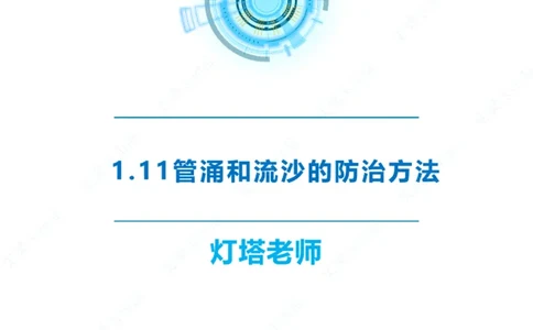 精讲22+23-1.11管涌流沙+1.12钢结构防腐蚀_2026年一级建造师_2026年一建港航_2025年一建港航SVIP_02-基础精讲✿高端面授✿深度强化_05-港航《自营系列课》灯塔SMR_通关精讲班