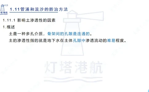 精讲22+23-1.11管涌流沙+1.12钢结构防腐蚀_2026年一级建造师_2026年一建港航_2025年一建港航SVIP_02-基础精讲✿高端面授✿深度强化_05-港航《自营系列课》灯塔SMR_通关精讲班