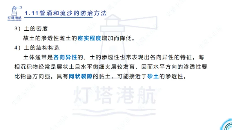 精讲22+23-1.11管涌流沙+1.12钢结构防腐蚀_2026年一级建造师_2026年一建港航_2025年一建港航SVIP_02-基础精讲✿高端面授✿深度强化_05-港航《自营系列课》灯塔SMR_通关精讲班
