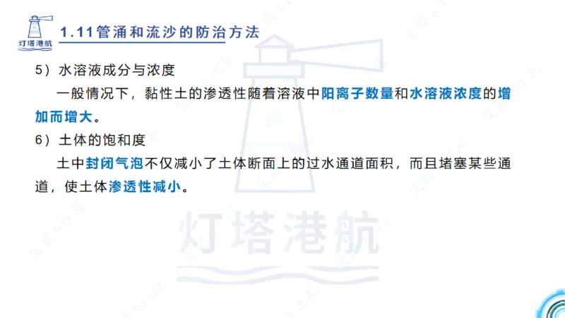 精讲22+23-1.11管涌流沙+1.12钢结构防腐蚀_2026年一级建造师_2026年一建港航_2025年一建港航SVIP_02-基础精讲✿高端面授✿深度强化_05-港航《自营系列课》灯塔SMR_通关精讲班