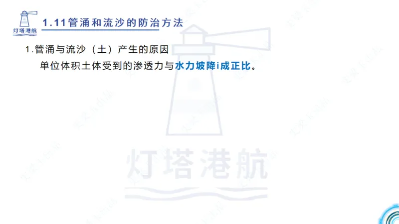 精讲22+23-1.11管涌流沙+1.12钢结构防腐蚀_2026年一级建造师_2026年一建港航_2025年一建港航SVIP_02-基础精讲✿高端面授✿深度强化_05-港航《自营系列课》灯塔SMR_通关精讲班