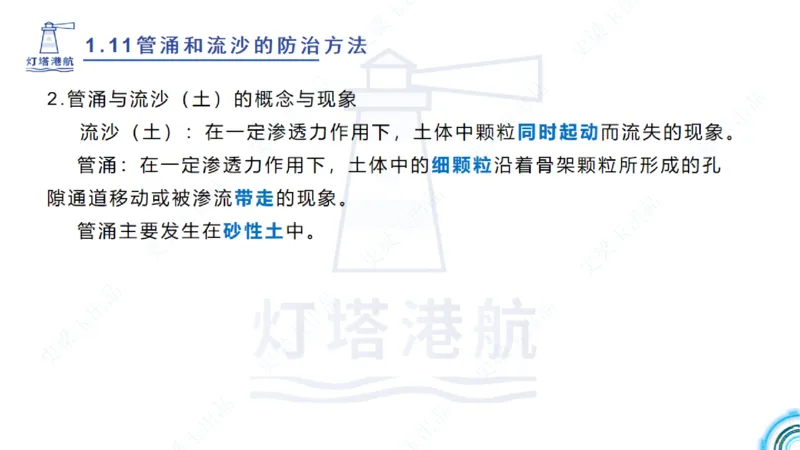 精讲22+23-1.11管涌流沙+1.12钢结构防腐蚀_2026年一级建造师_2026年一建港航_2025年一建港航SVIP_02-基础精讲✿高端面授✿深度强化_05-港航《自营系列课》灯塔SMR_通关精讲班