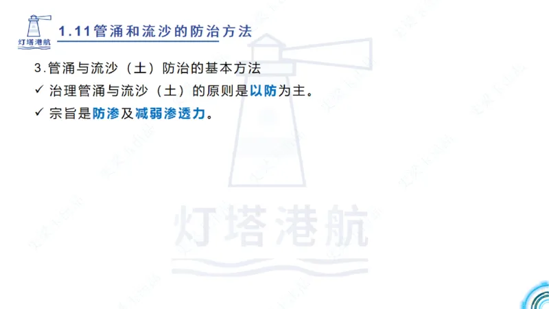 精讲22+23-1.11管涌流沙+1.12钢结构防腐蚀_2026年一级建造师_2026年一建港航_2025年一建港航SVIP_02-基础精讲✿高端面授✿深度强化_05-港航《自营系列课》灯塔SMR_通关精讲班