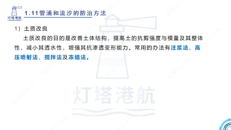 精讲22+23-1.11管涌流沙+1.12钢结构防腐蚀_2026年一级建造师_2026年一建港航_2025年一建港航SVIP_02-基础精讲✿高端面授✿深度强化_05-港航《自营系列课》灯塔SMR_通关精讲班