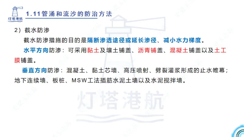 精讲22+23-1.11管涌流沙+1.12钢结构防腐蚀_2026年一级建造师_2026年一建港航_2025年一建港航SVIP_02-基础精讲✿高端面授✿深度强化_05-港航《自营系列课》灯塔SMR_通关精讲班