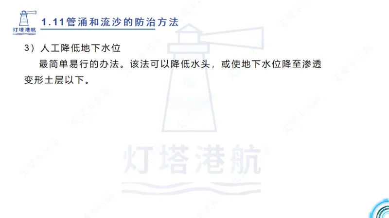 精讲22+23-1.11管涌流沙+1.12钢结构防腐蚀_2026年一级建造师_2026年一建港航_2025年一建港航SVIP_02-基础精讲✿高端面授✿深度强化_05-港航《自营系列课》灯塔SMR_通关精讲班
