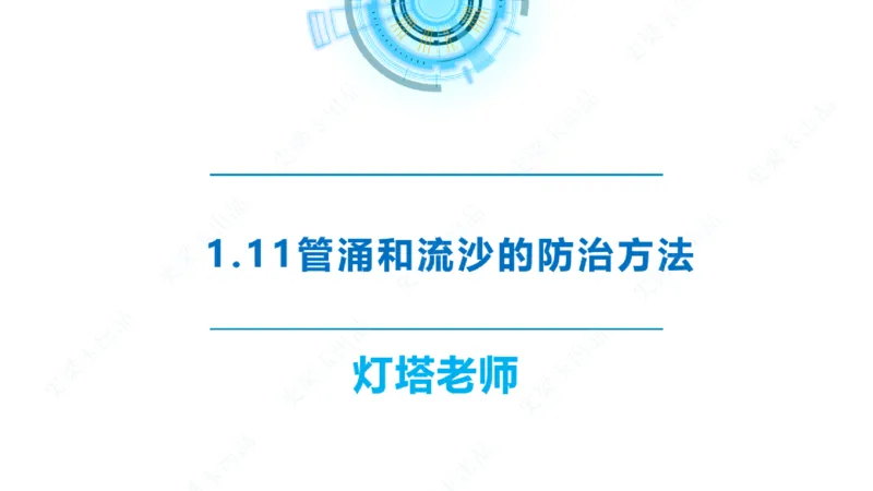 精讲22+23-1.11管涌流沙+1.12钢结构防腐蚀_2026年一级建造师_2026年一建港航_2025年一建港航SVIP_02-基础精讲✿高端面授✿深度强化_05-港航《自营系列课》灯塔SMR_通关精讲班