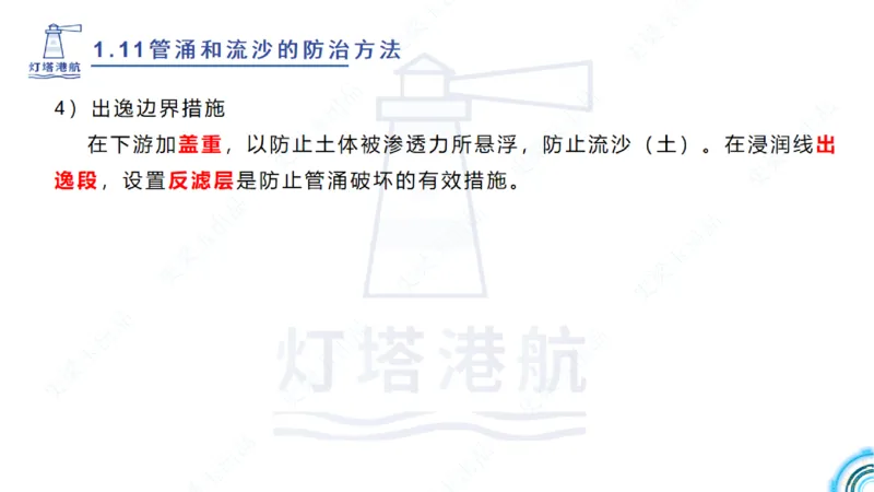 精讲22+23-1.11管涌流沙+1.12钢结构防腐蚀_2026年一级建造师_2026年一建港航_2025年一建港航SVIP_02-基础精讲✿高端面授✿深度强化_05-港航《自营系列课》灯塔SMR_通关精讲班